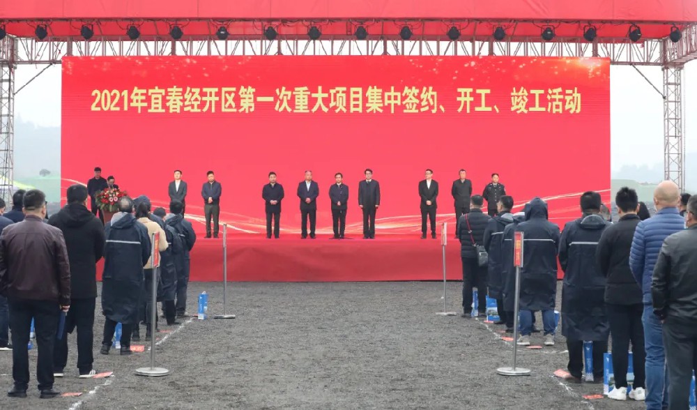 總投資172.48億元！宜春經(jīng)開(kāi)區(qū)舉行2021年第一次重大項(xiàng)目集中簽約、開(kāi)工、竣工活動(dòng)